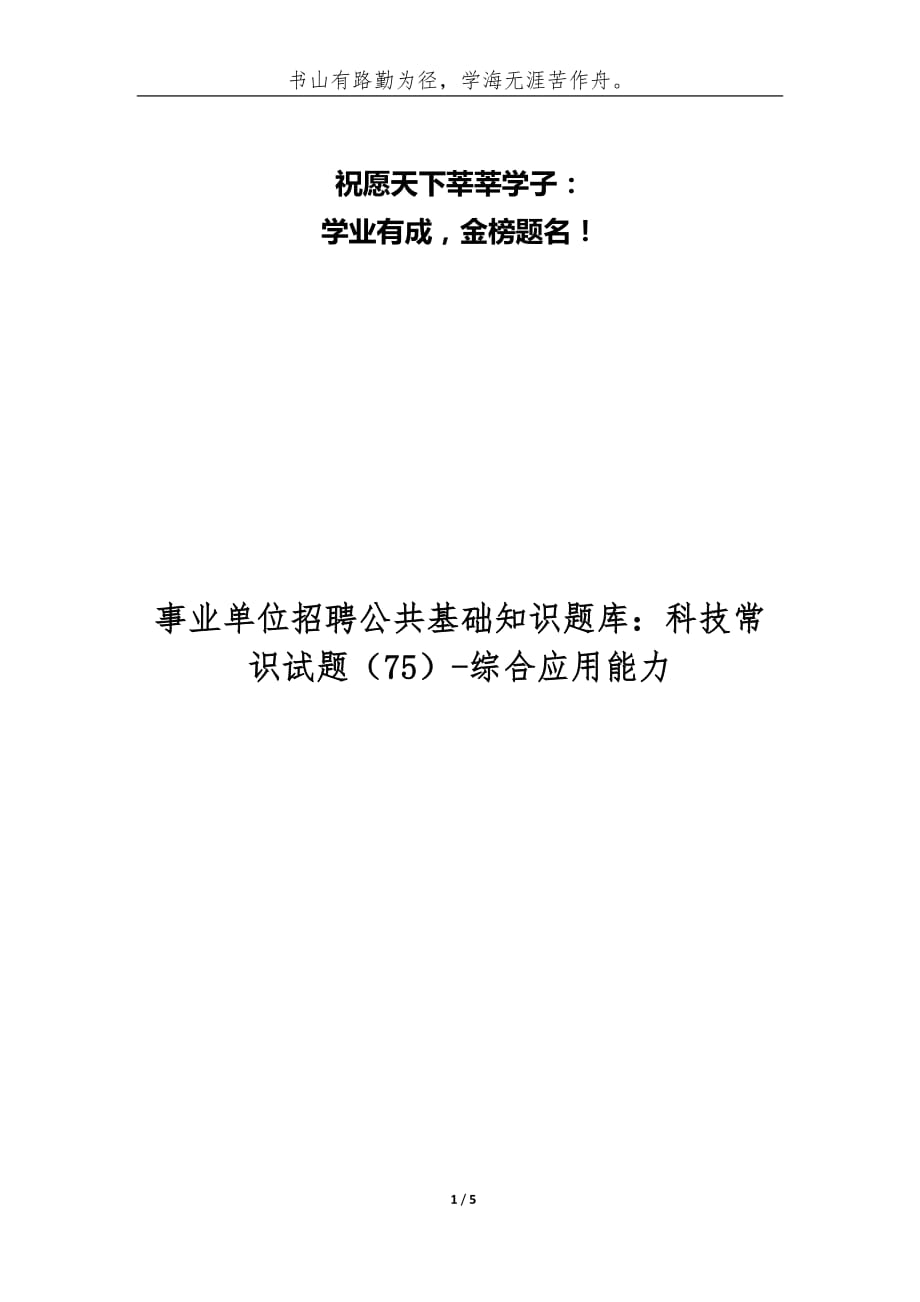 事业单位招聘公共基础知识题库：科技常识试题[75]-综合应用能力_第1页