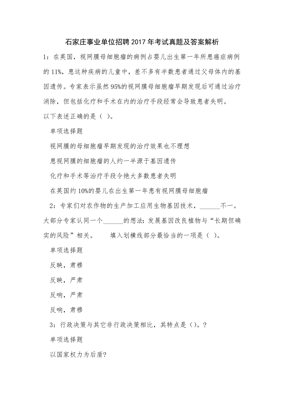 《石家庄事业单位招聘2017年考试真题及答案解析》_第1页