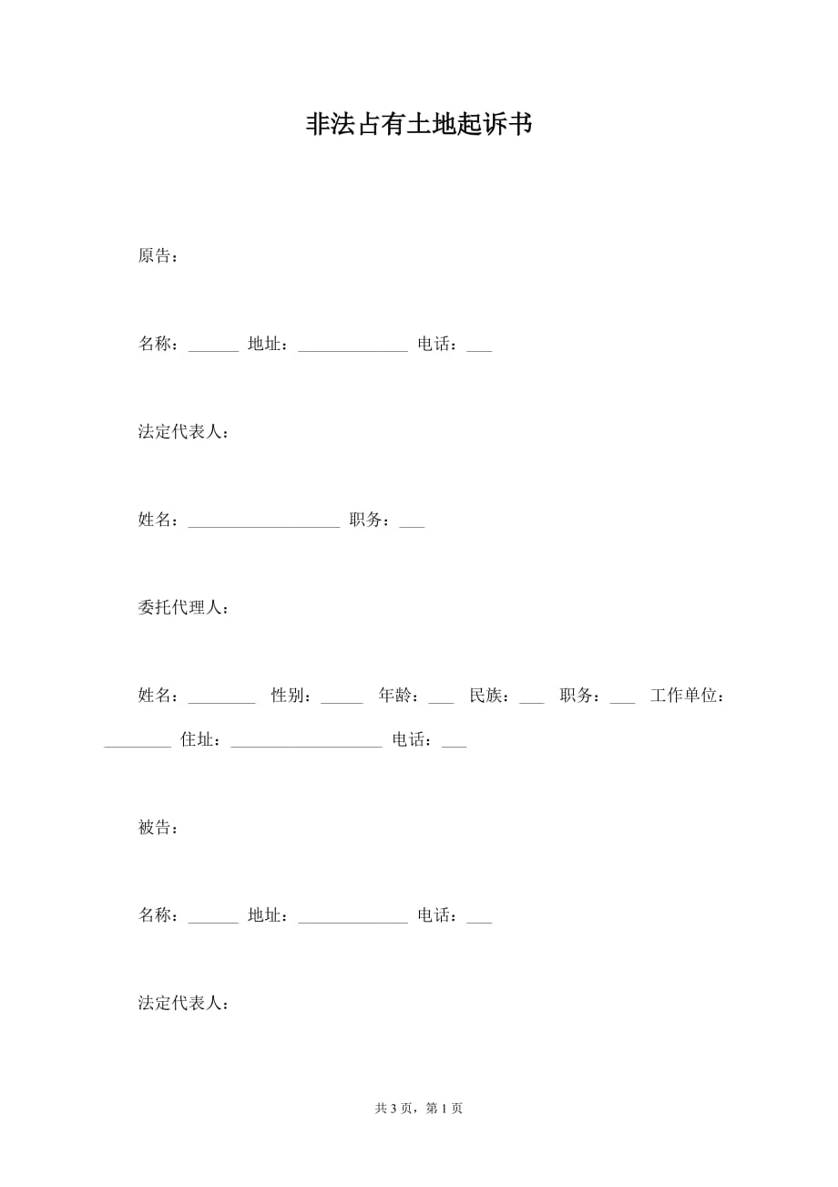 非法占有土地起诉书_第1页