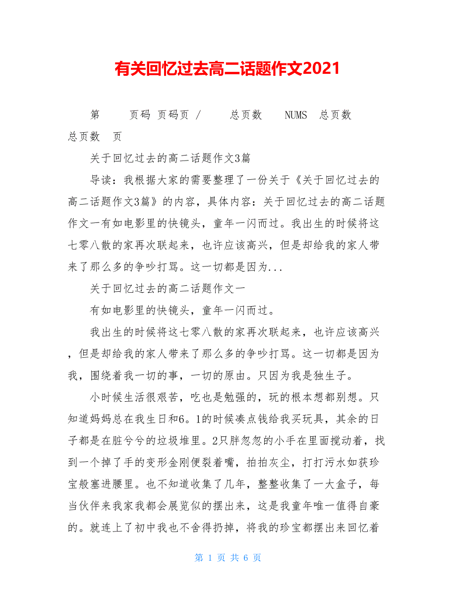 有关回忆过去高二话题作文2021_第1页