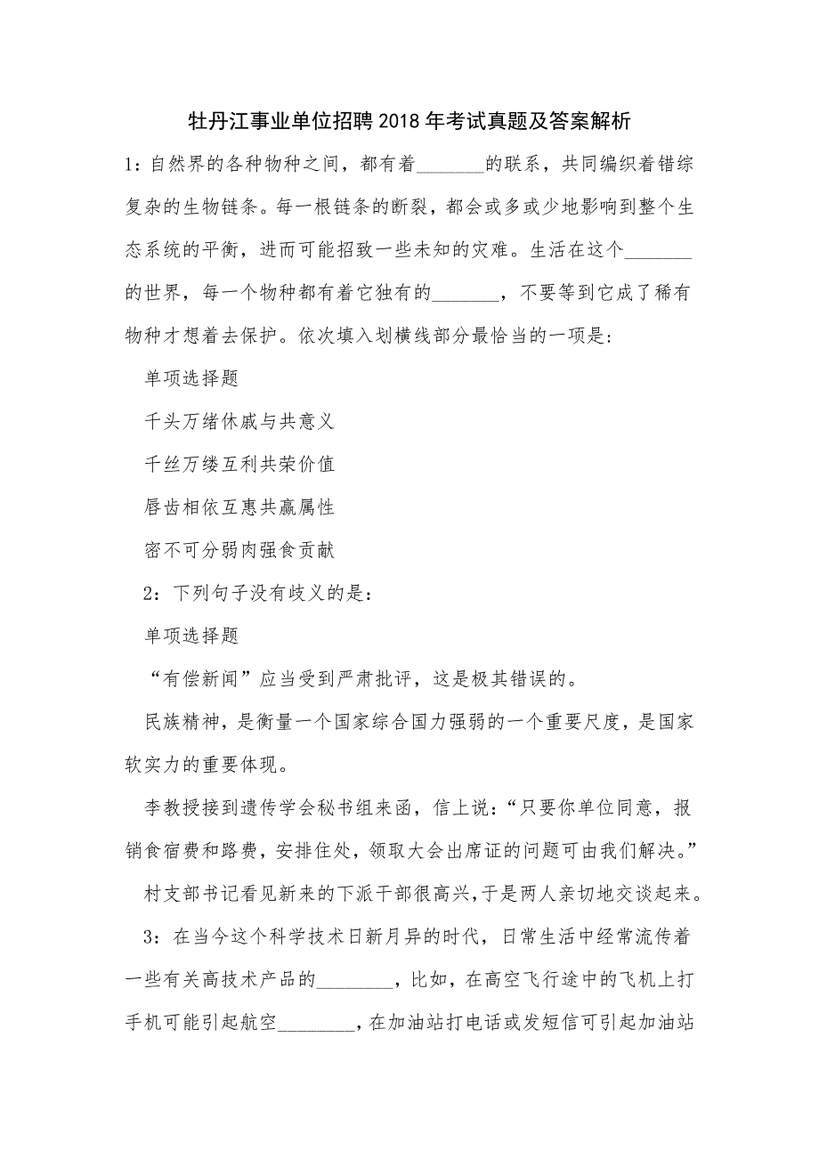 《牡丹江事业单位招聘2018年考试真题及答案解析（一）》_第1页