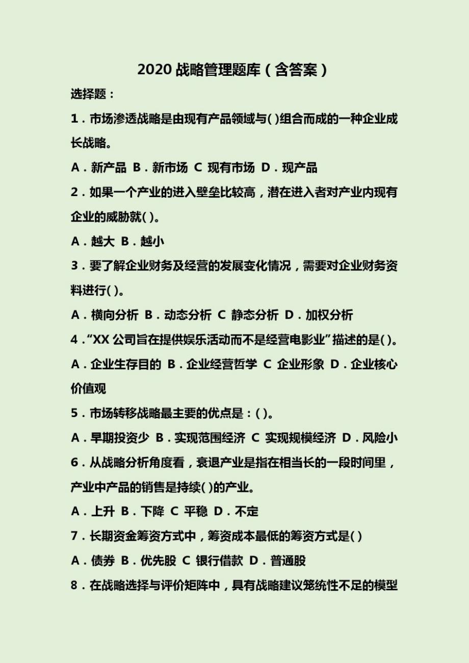 2020战略管理题库(含答案)_第1页