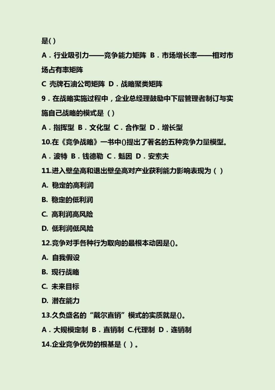 2020战略管理题库(含答案)_第2页