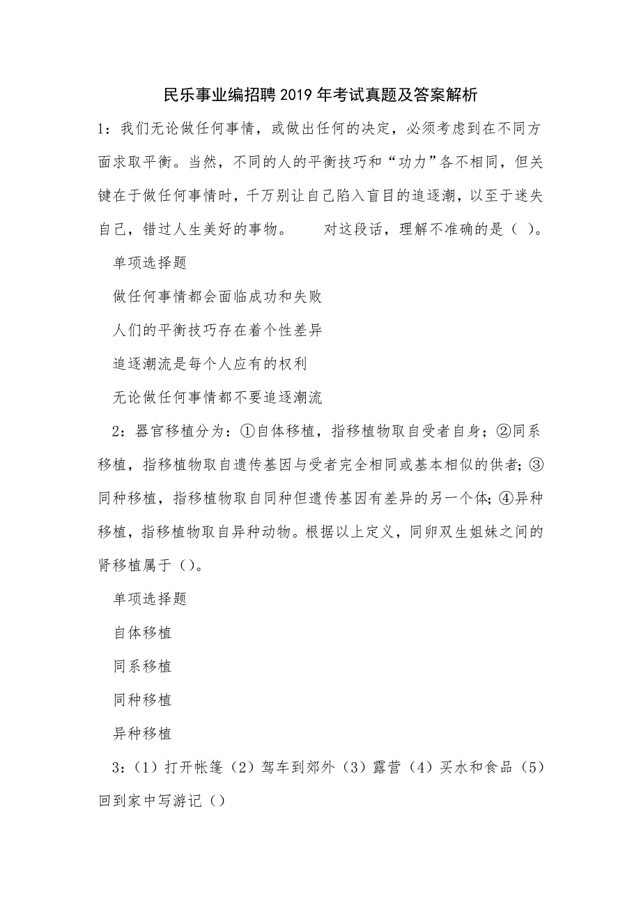 《民乐事业编招聘2019年考试真题及答案解析（四）》_第1页