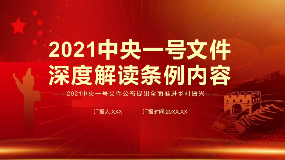 红色党政风2021中央一号文件解读讲解PPT教学课件_第1页