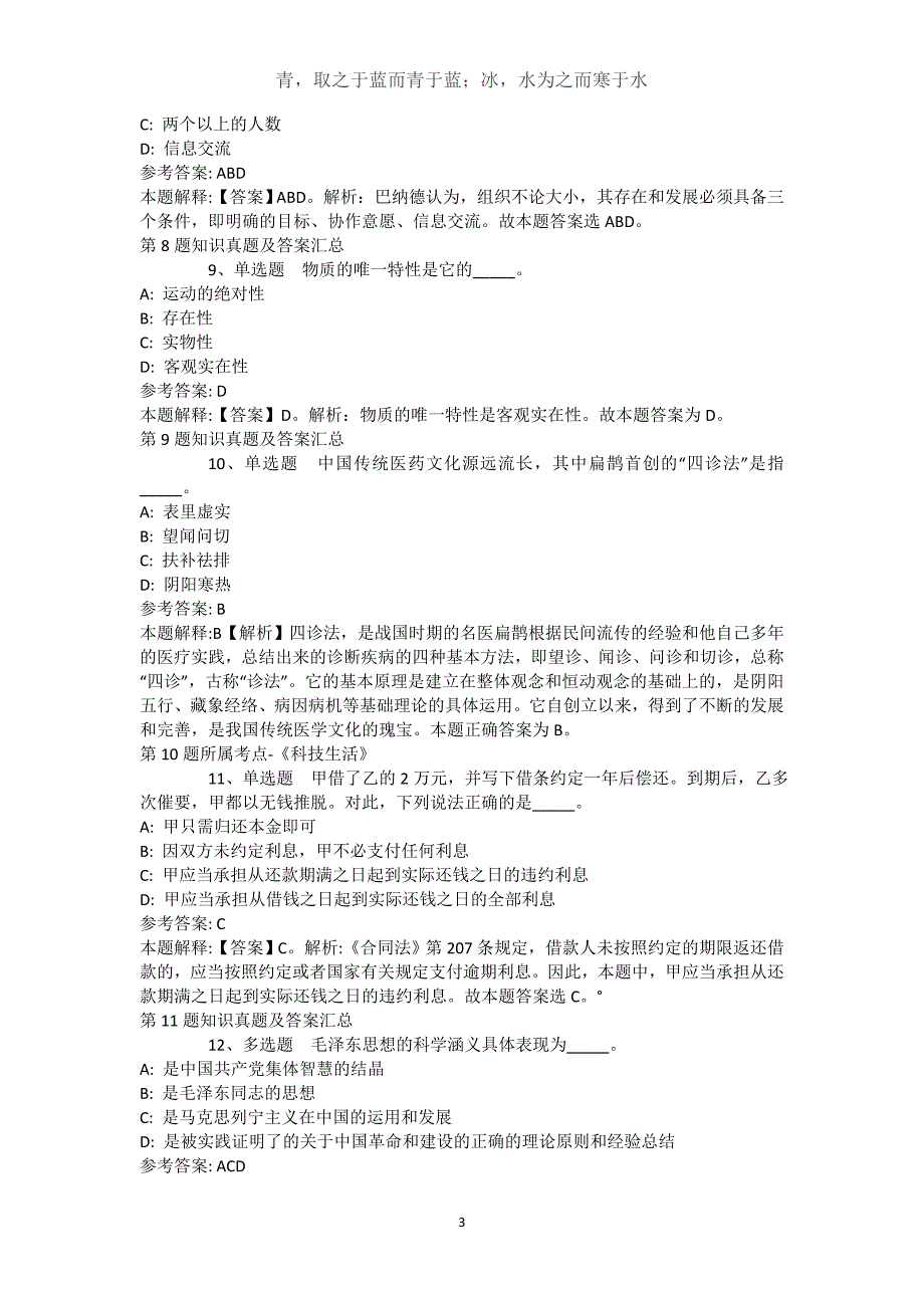 内蒙古兴安盟科尔沁右翼前旗事业单位考试真题汇编【近10年知识真题解析及答案汇总】()_第3页