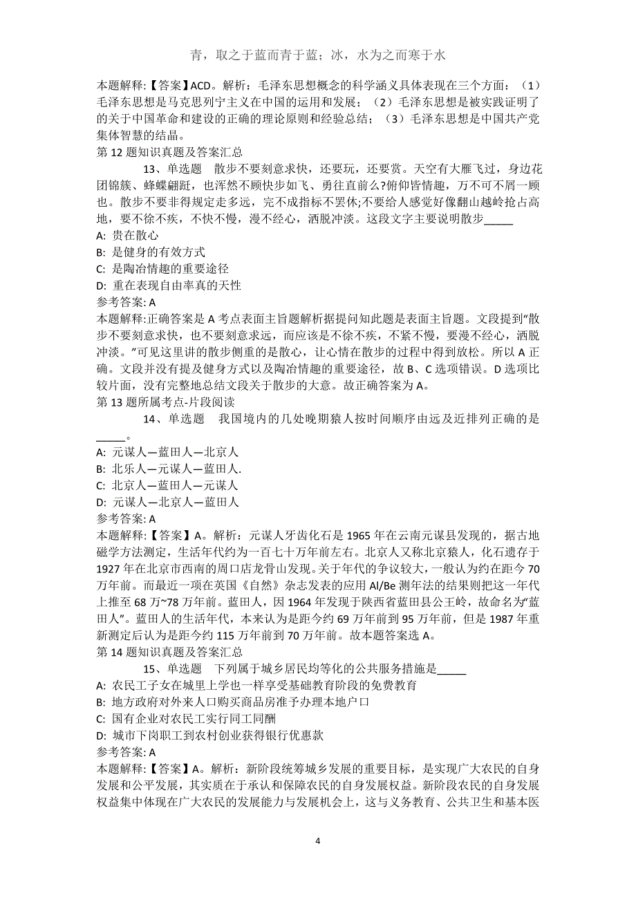 内蒙古兴安盟科尔沁右翼前旗事业单位考试真题汇编【近10年知识真题解析及答案汇总】()_第4页