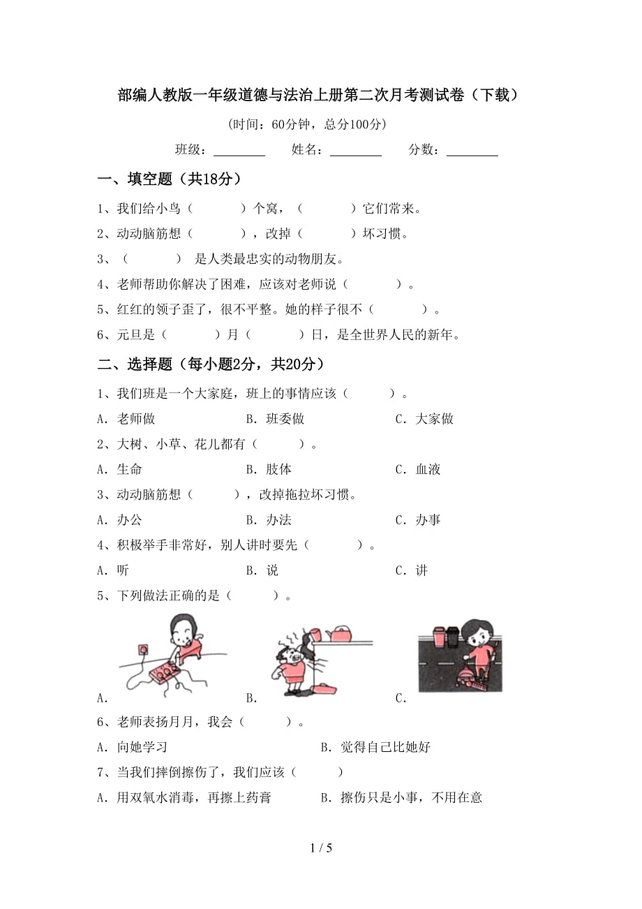 部编人教版一年级道德与法治上册第二次月考测试卷（下载）_第1页