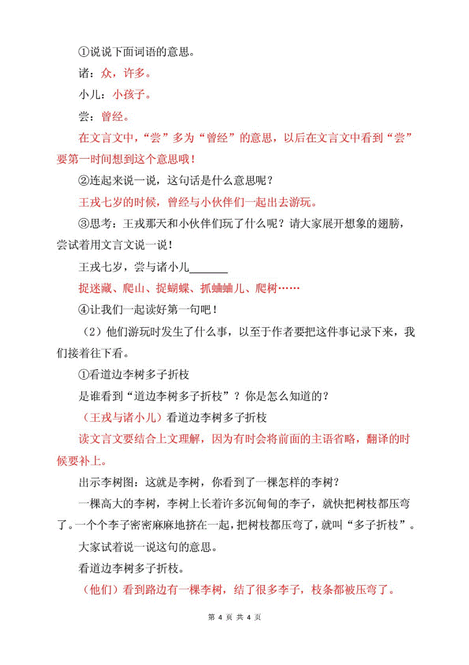 (部编(统编教材)四年级语文上册25《王戎不取道旁李》导学案_第4页