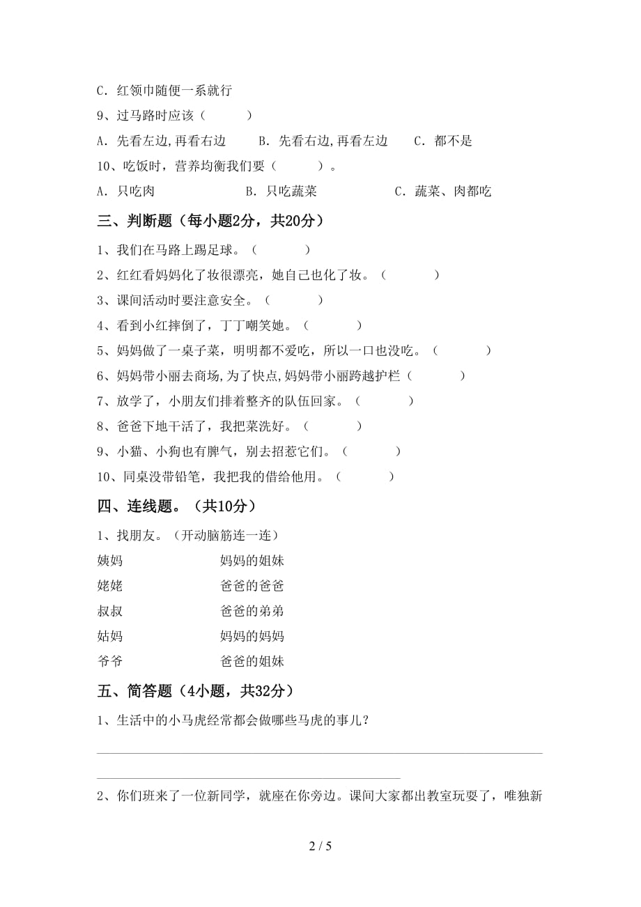 部编人教版一年级道德与法治上册第二次月考测试卷（完整版）_第2页