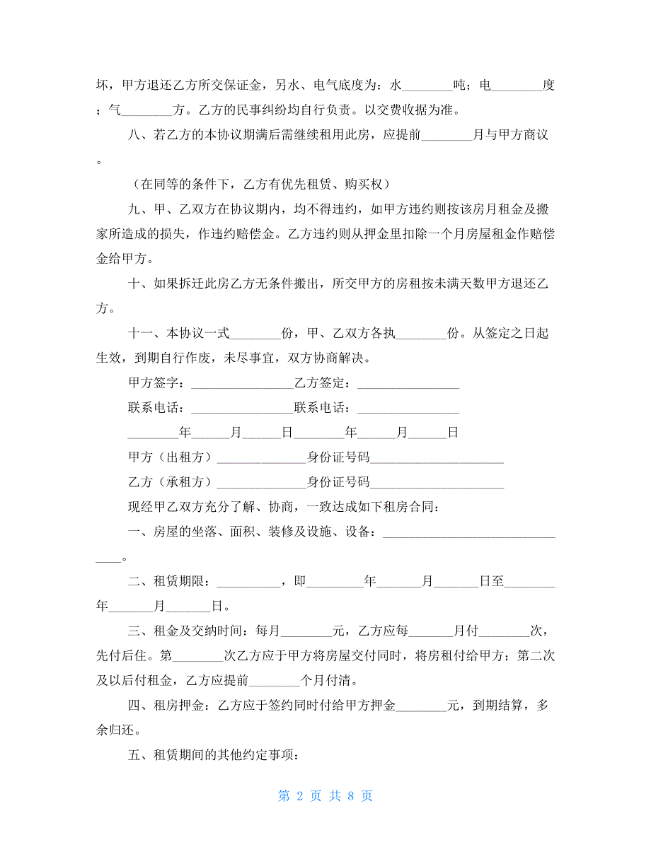 正规租房合同范本2021_第2页