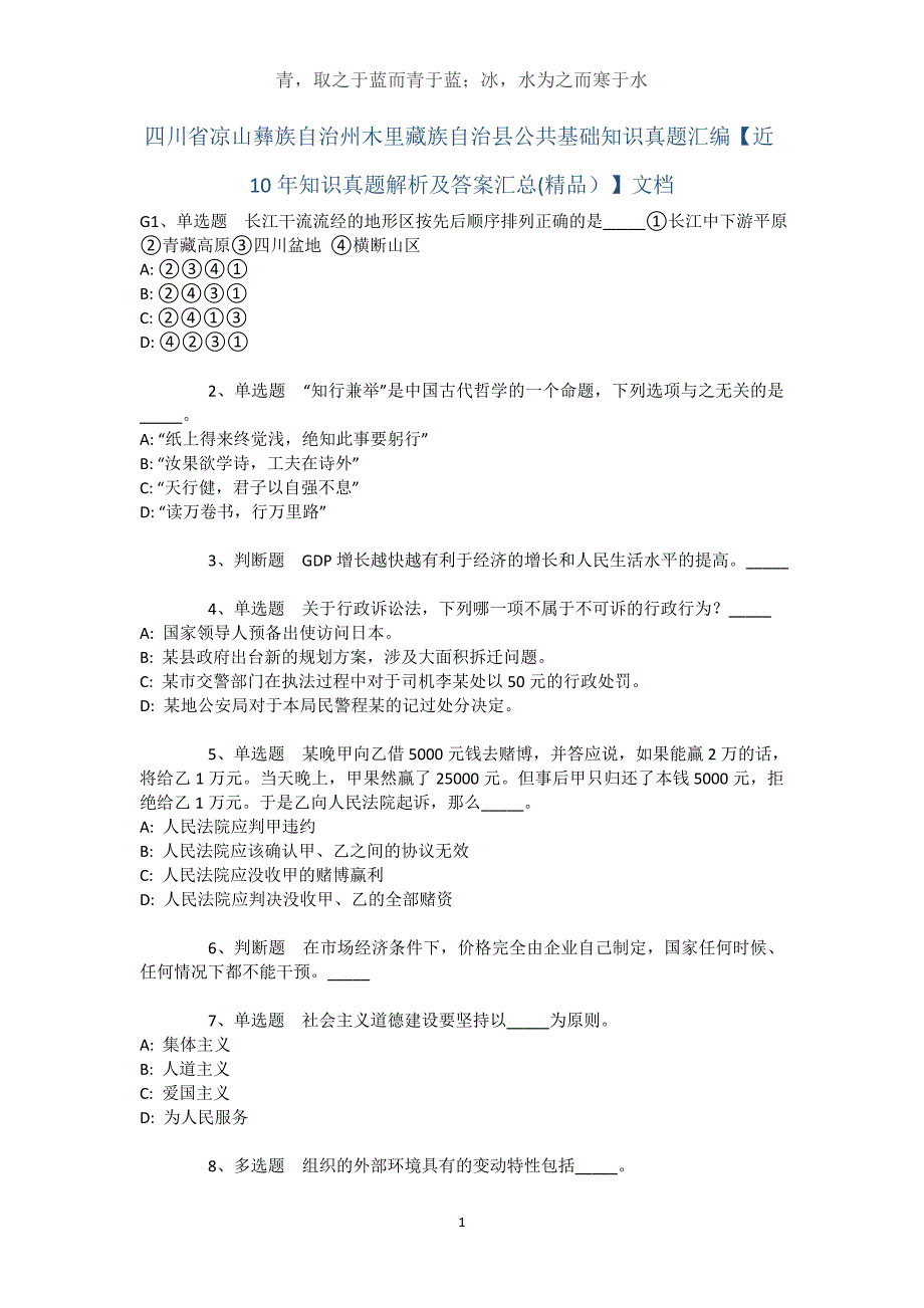 四川省凉山彝族自治州木里藏族自治县公共基础知识真题汇编【近10年知识真题解析及答案汇总】文档_第1页