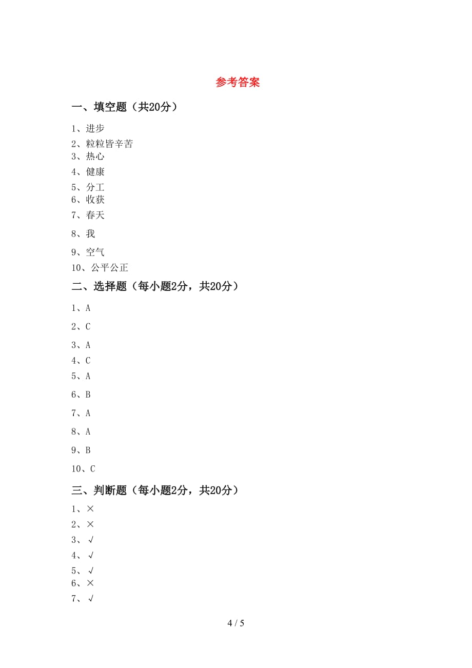 新部编版二年级道德与法治上册期末试卷【含答案】_第4页