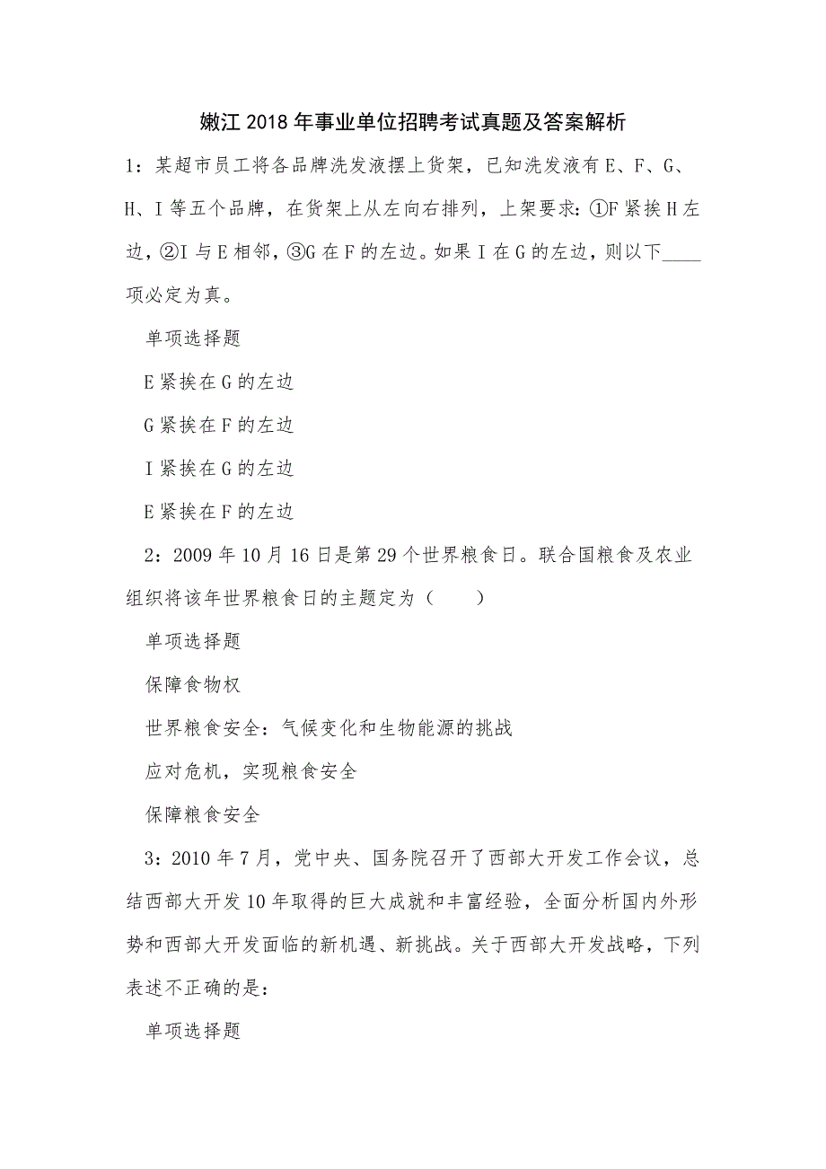 《嫩江2018年事业单位招聘考试真题及答案解析（五）》_第1页