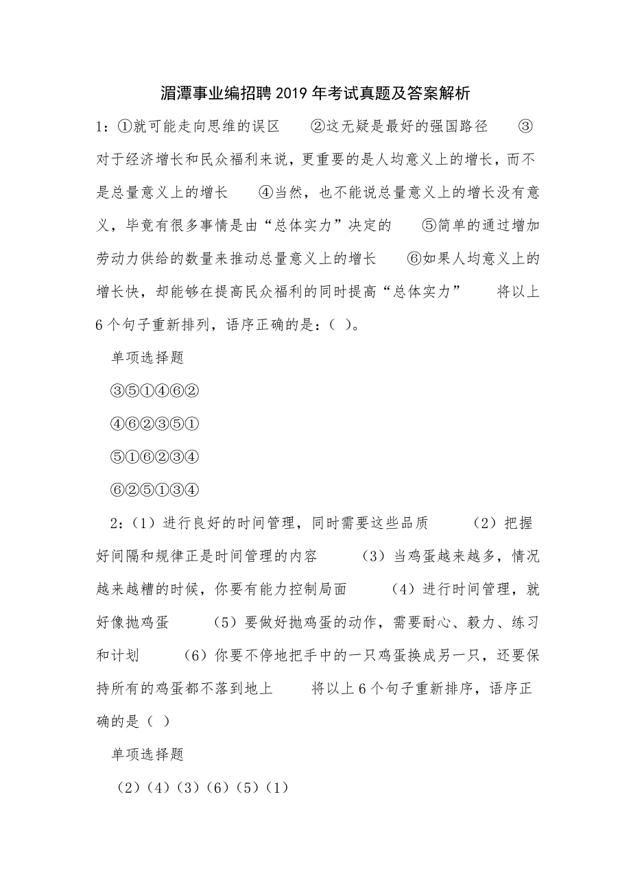 《湄潭事业编招聘2019年考试真题及答案解析（八）》_第1页