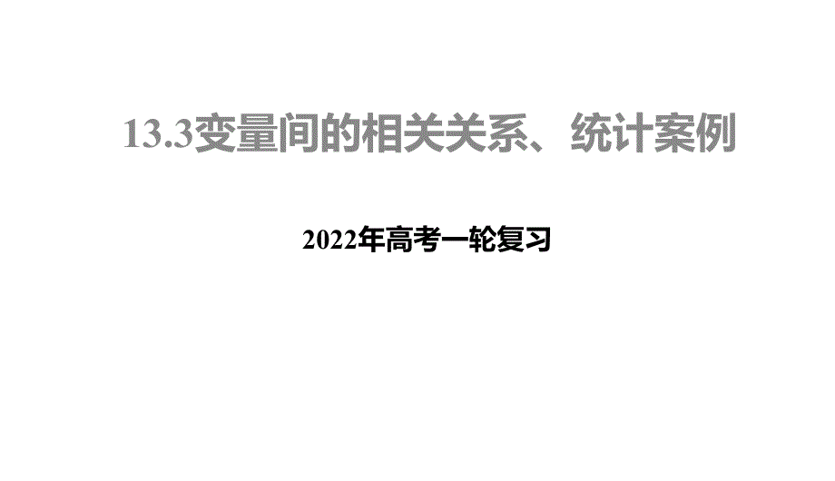 2022年高考复习13.3变量间的相关关系、统计案例_第1页