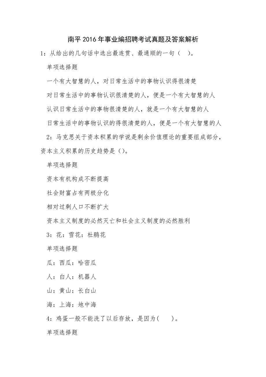 《南平2016年事业编招聘考试真题及答案解析（七）》_第1页