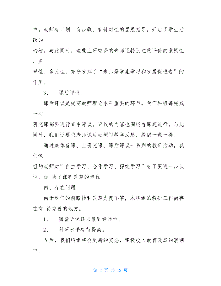 小学综合组教研工作总结与小学绿色教育总结汇编_第3页