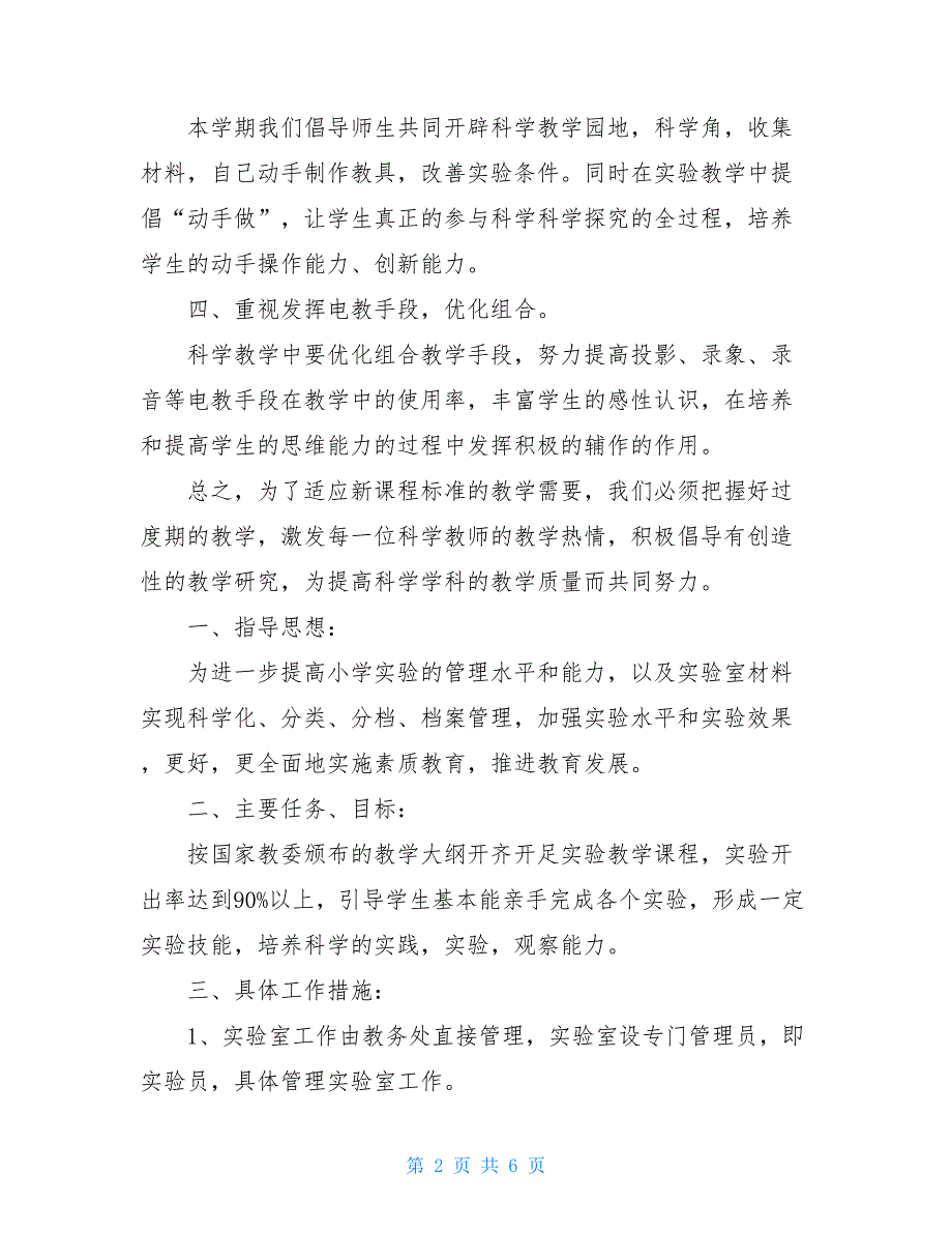 小学科学实验工作计划2021_第2页