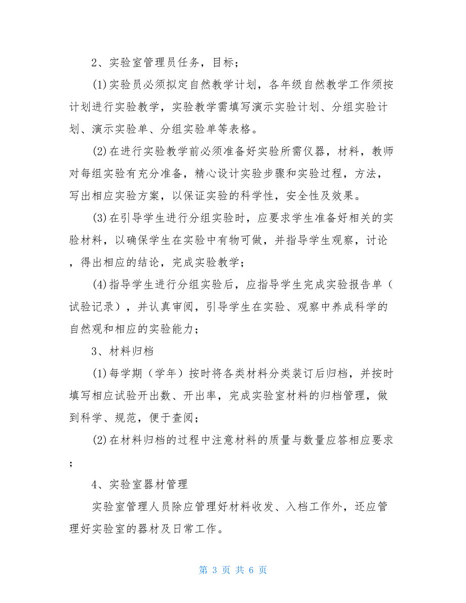 小学科学实验工作计划2021_第3页