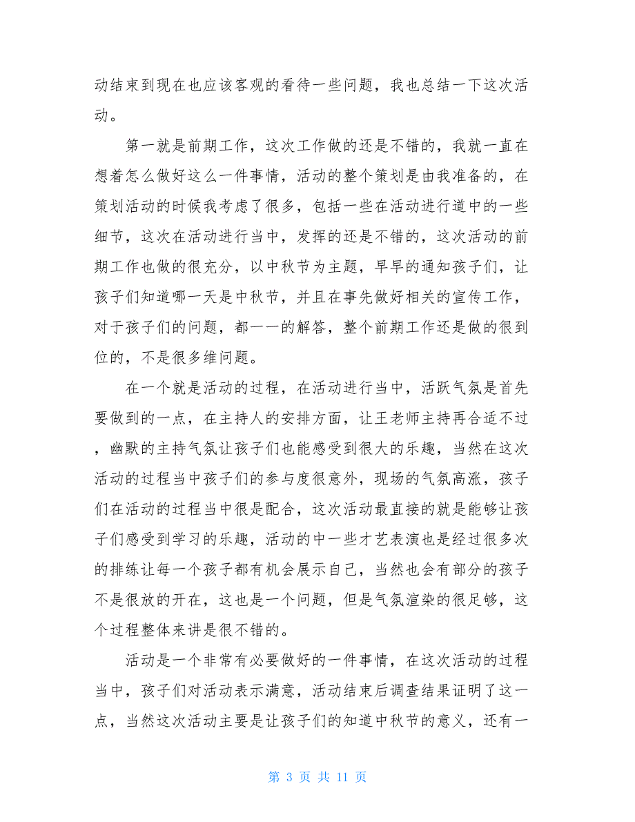 校园中秋节活动总结及心得例文2021_第3页