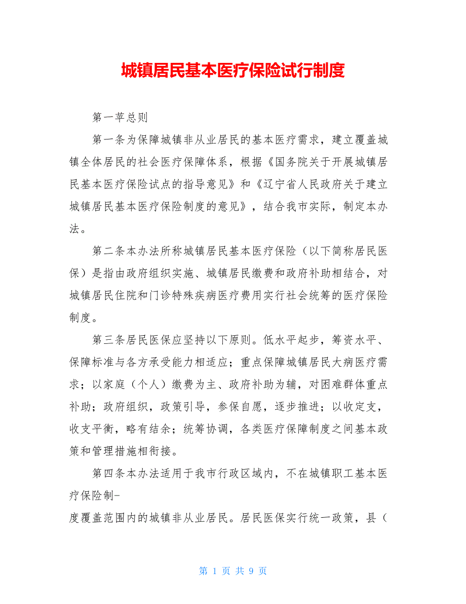 城镇居民基本医疗保险试行制度_第1页