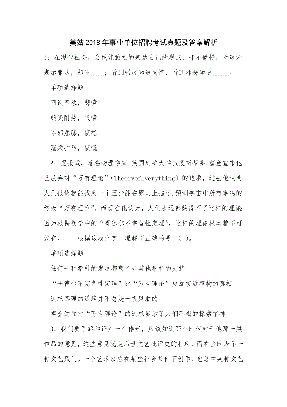 《美姑2018年事业单位招聘考试真题及答案解析》_第1页