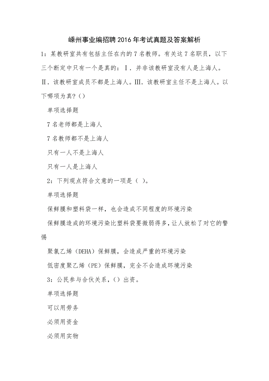 《嵊州事业编招聘2016年考试真题及答案解析（三）》_第1页