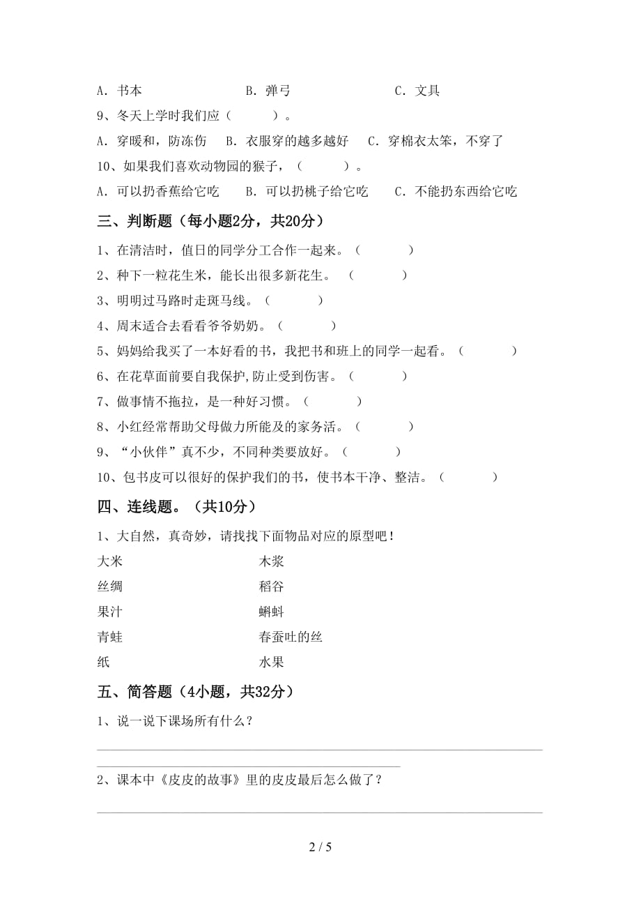 部编人教版一年级道德与法治(上册)月考试卷及参考答案_第2页