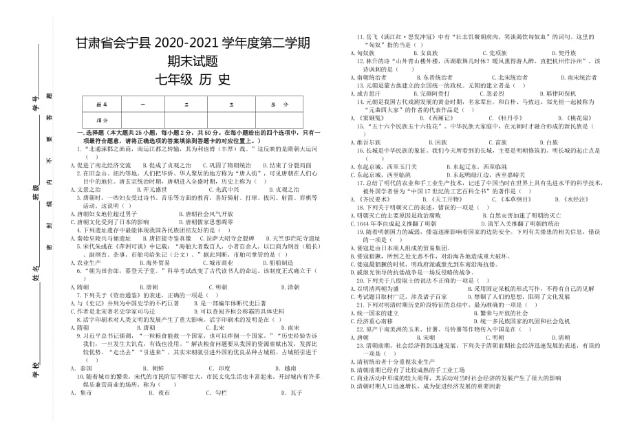 甘肃省白银市会宁县2020-2021学年七年级下学期期末历史试题（word版 含答案）_第1页