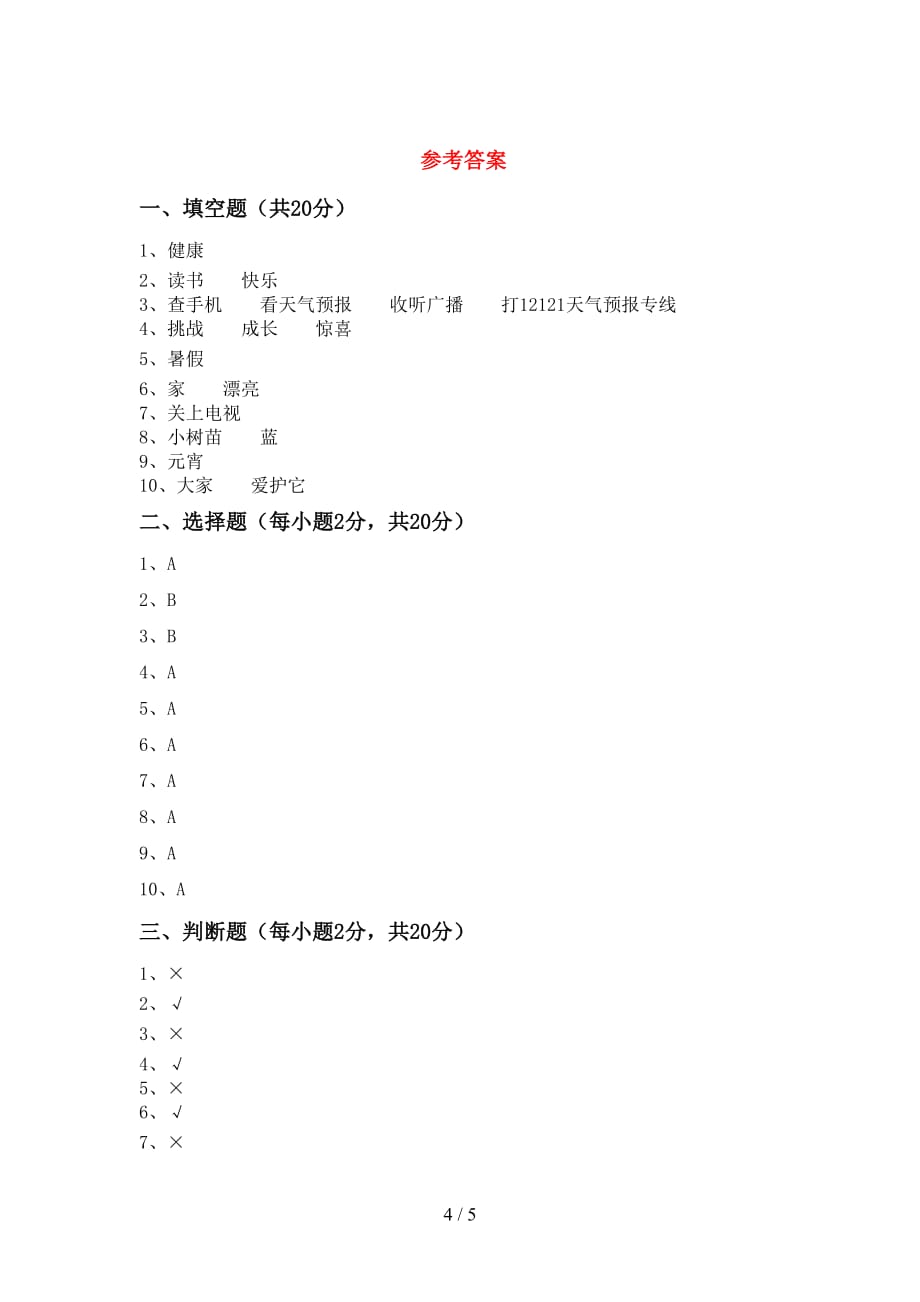 新部编版二年级道德与法治上册期末试卷一_第4页