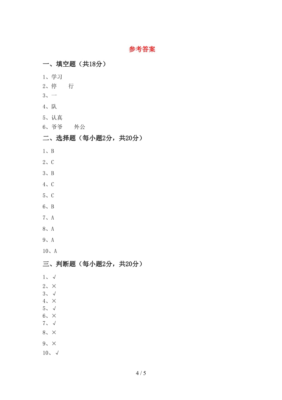 部编人教版一年级道德与法治(上册)期中精编试卷及答案_第4页