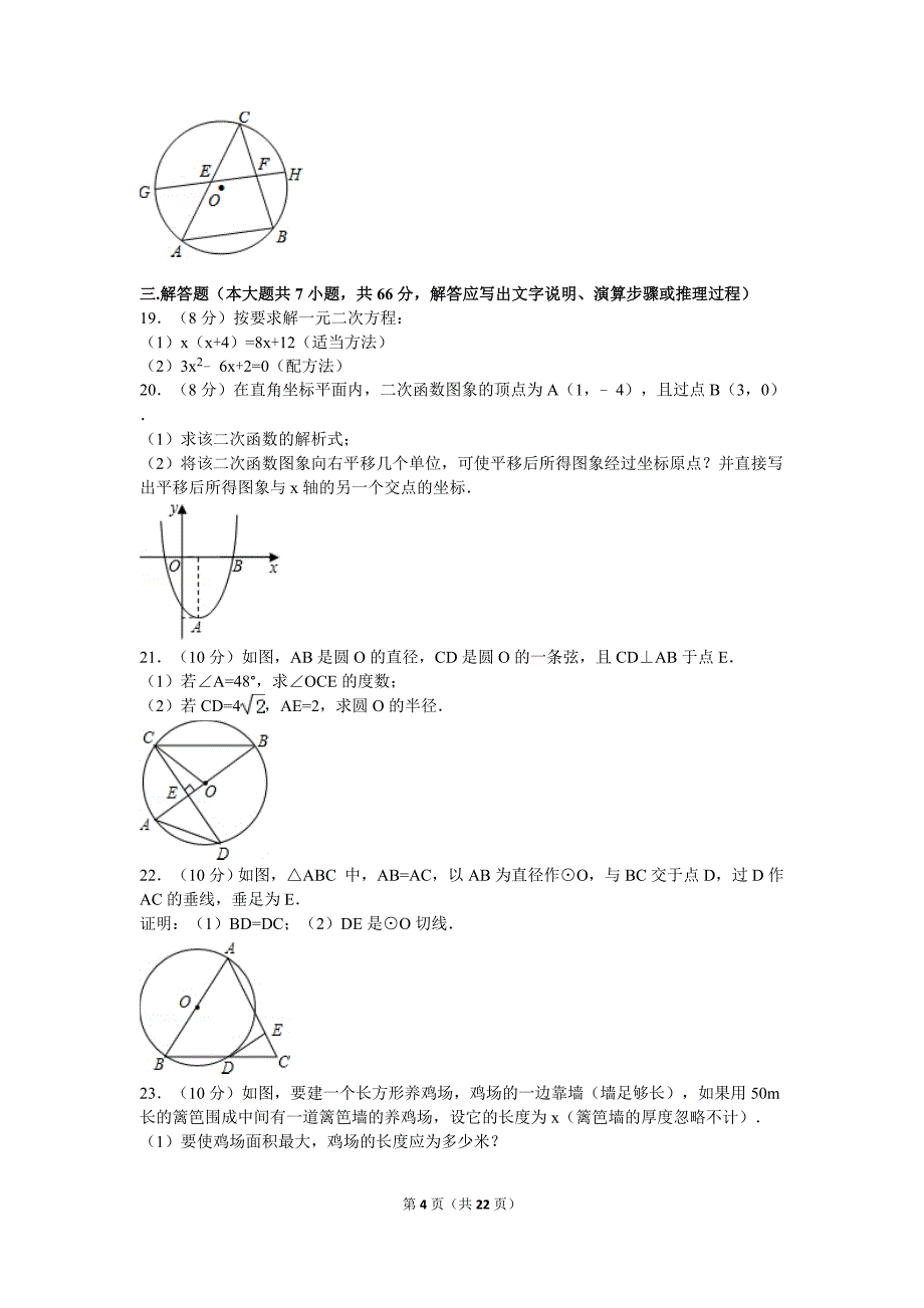 2016-2017学年天津市南开区九年级（上）期中数学试卷_第4页