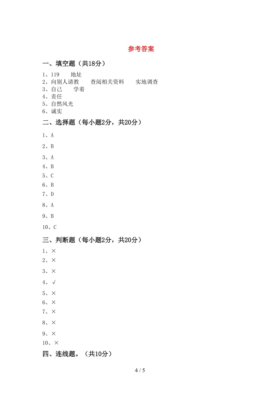 新部编版三年级道德与法治上册期中测试卷（通用）_第4页