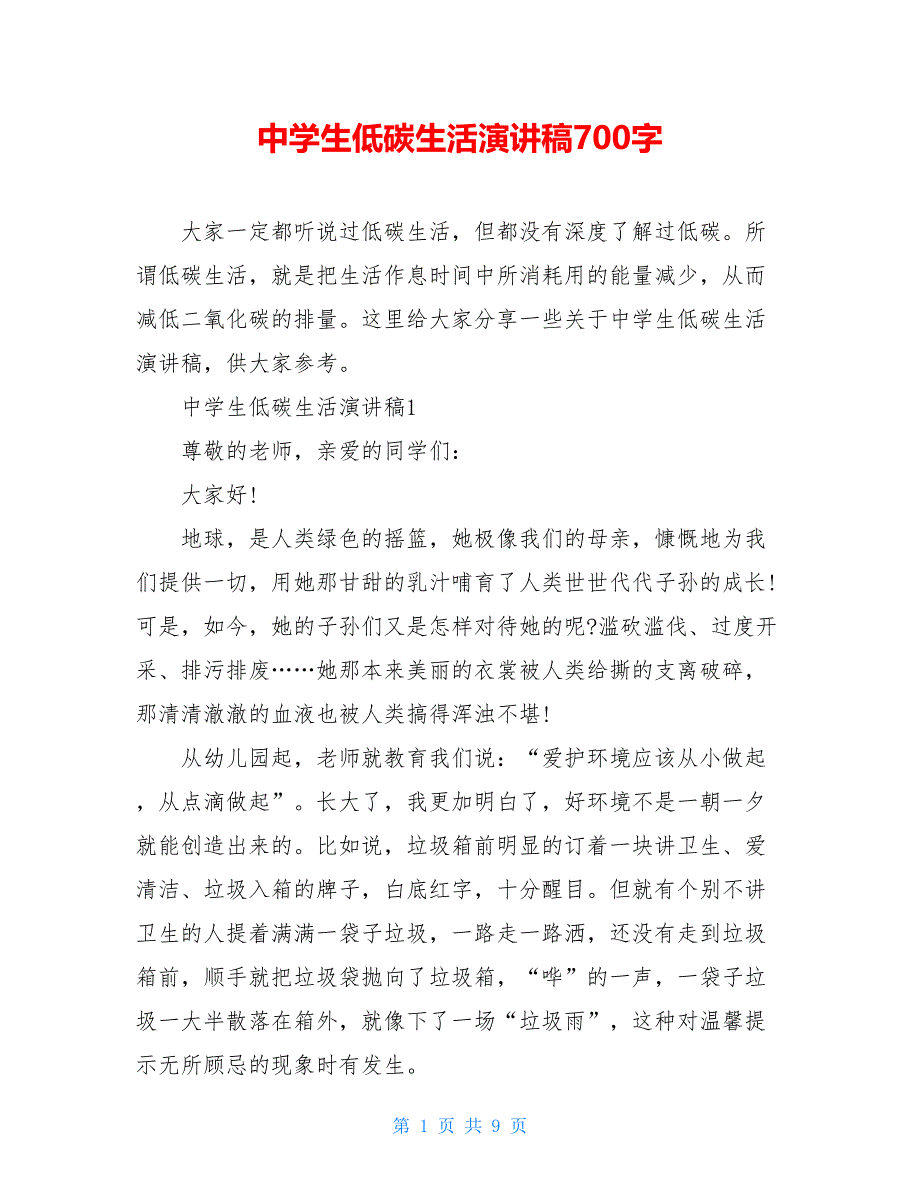 中学生低碳生活演讲稿700字_第1页