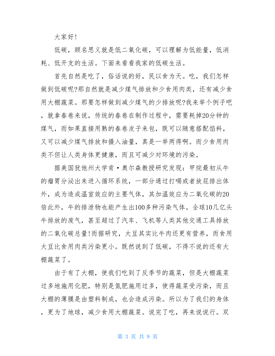 中学生低碳生活演讲稿700字_第3页