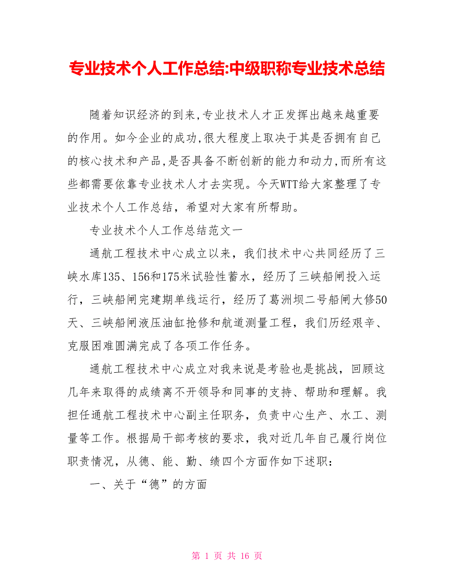 专业技术个人工作总结 中级职称专业技术总结_第1页