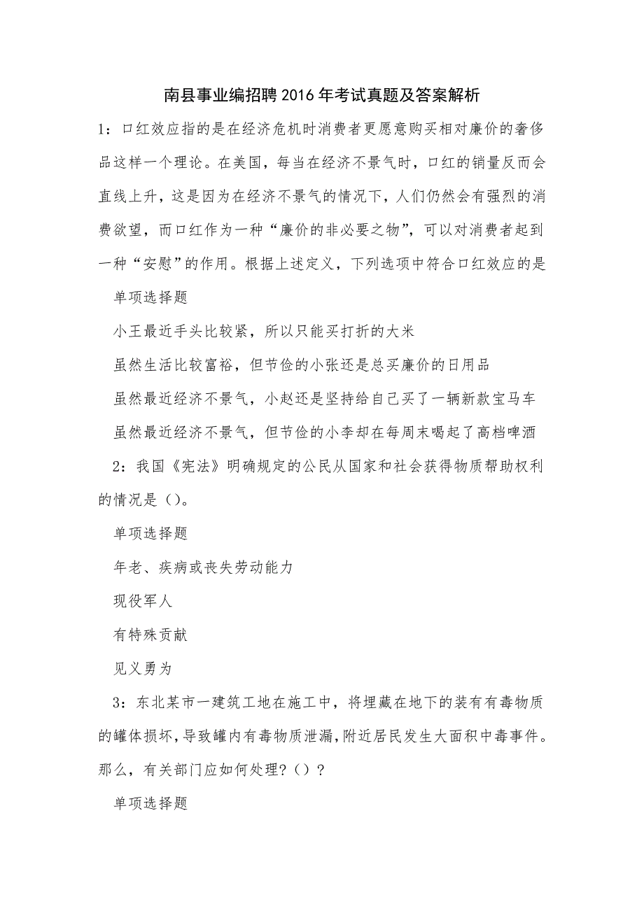 《南县事业编招聘2016年考试真题及答案解析（七）》_第1页