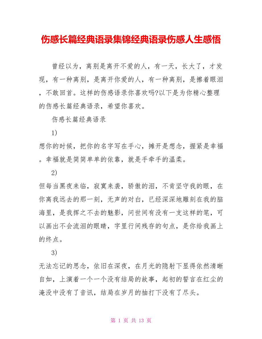 伤感长篇经典语录集锦经典语录伤感人生感悟_第1页