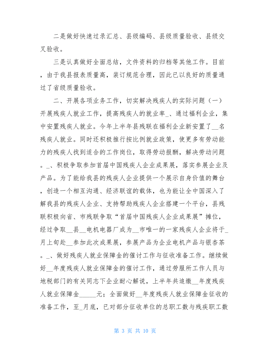 【新】县残疾人联合会上半年工作总结及下半年工作计划_第3页