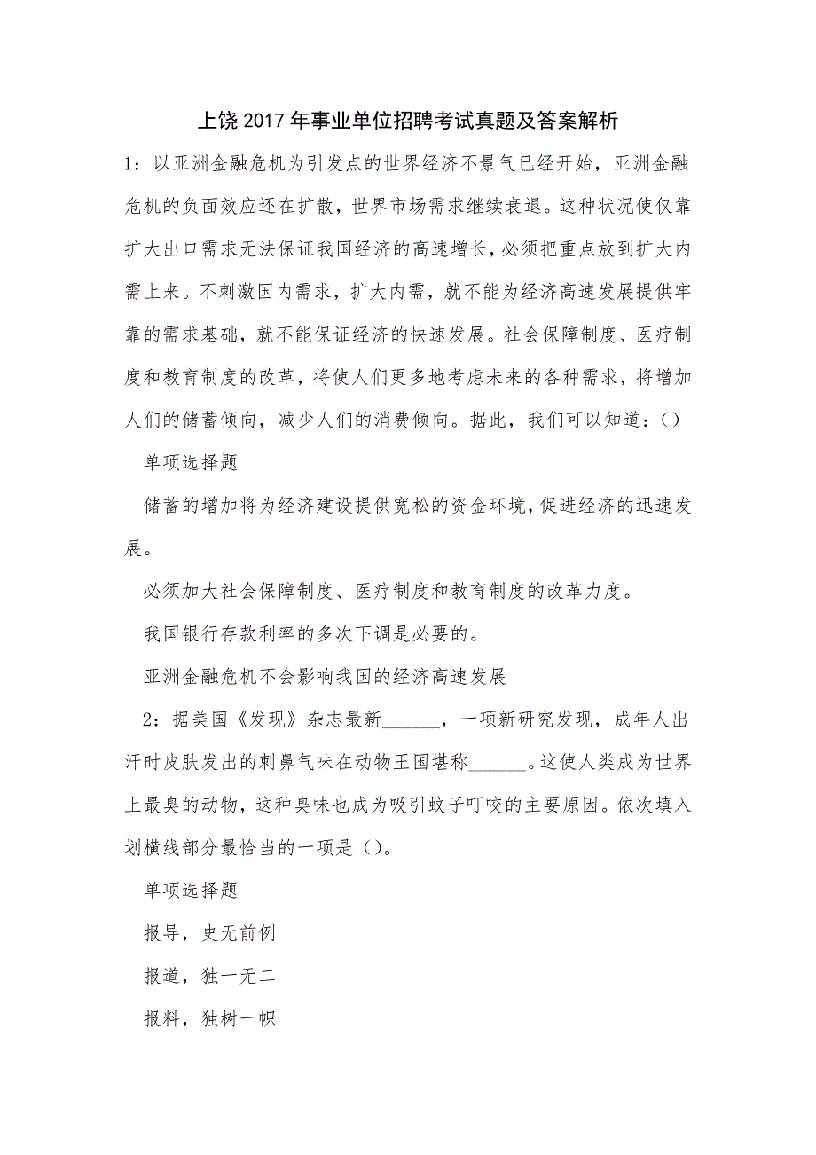 《上饶2017年事业单位招聘考试真题及答案解析（二）》_第1页