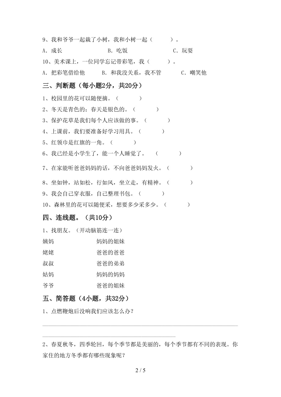 部编人教版一年级道德与法治上册第一次月考考试题及完整答案_第2页