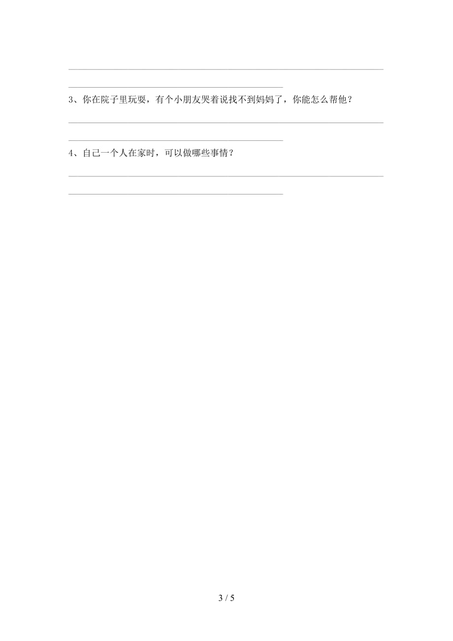 部编人教版一年级道德与法治上册第一次月考考试题及完整答案_第3页