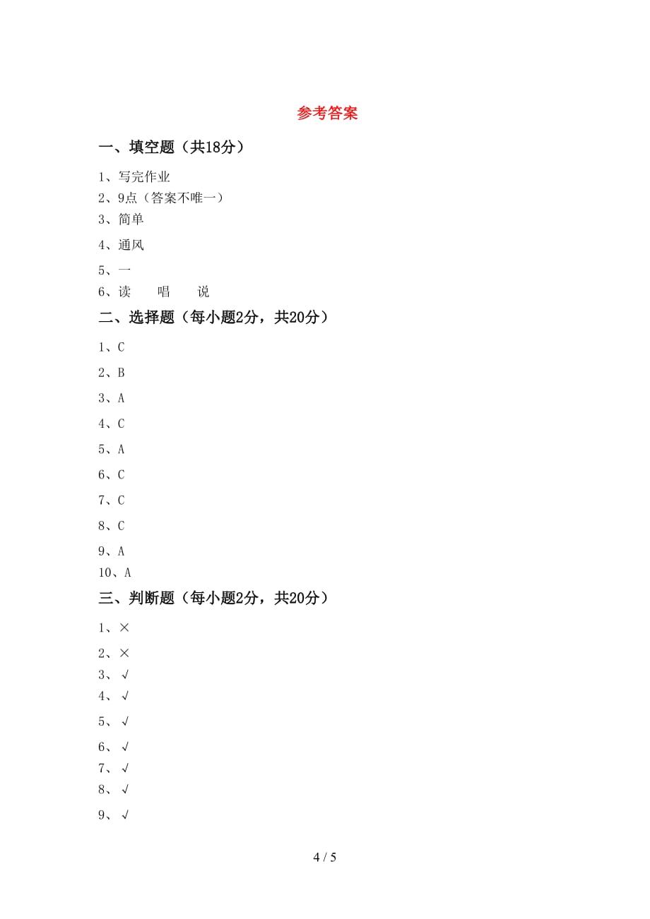 部编人教版一年级道德与法治上册第一次月考考试题及完整答案_第4页