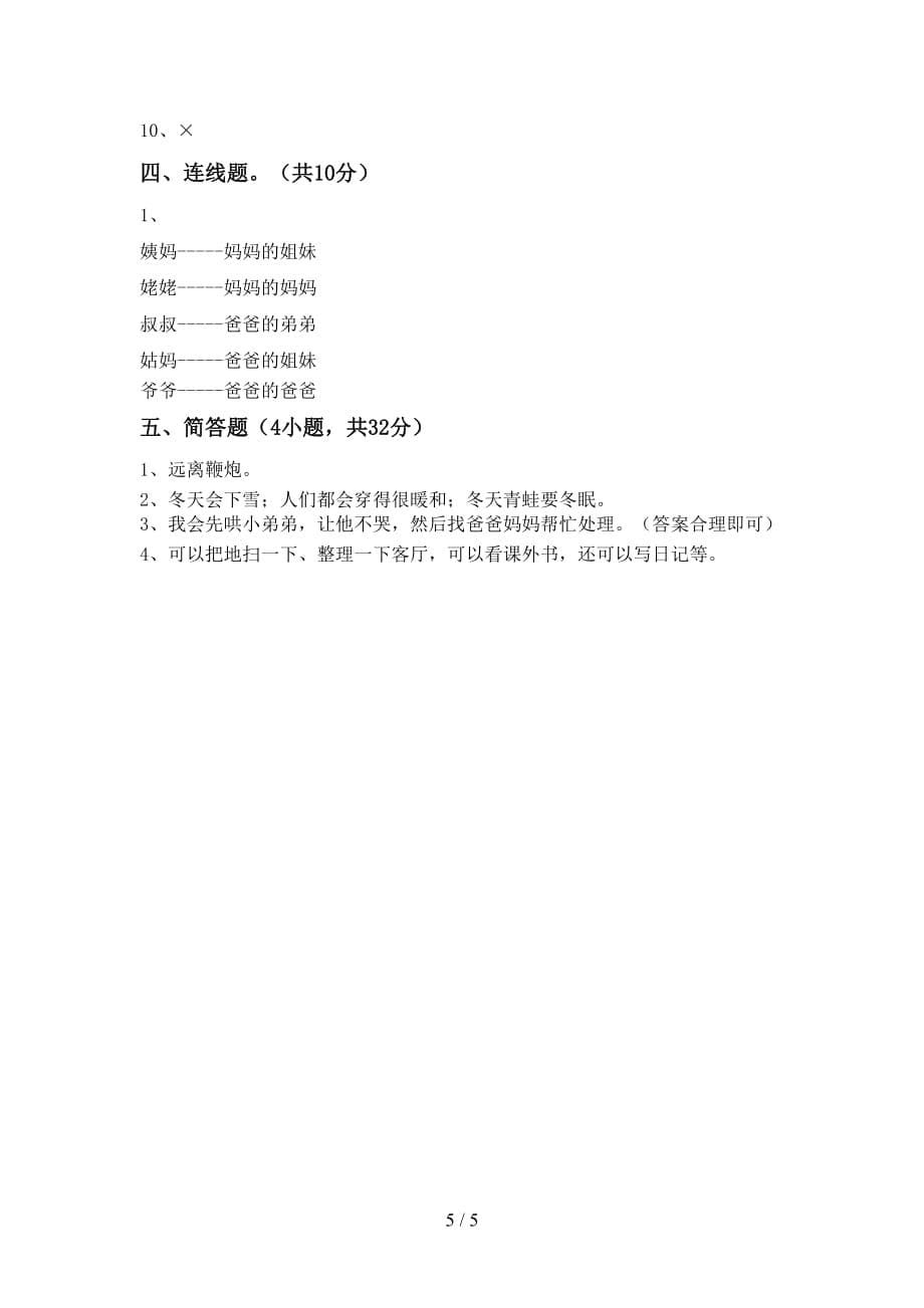 部编人教版一年级道德与法治上册第一次月考考试题及完整答案_第5页