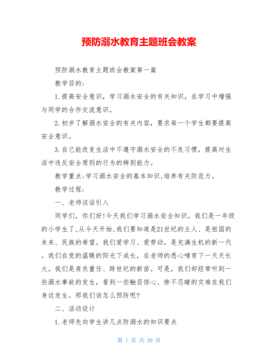 预防溺水教育主题班会教案_第1页