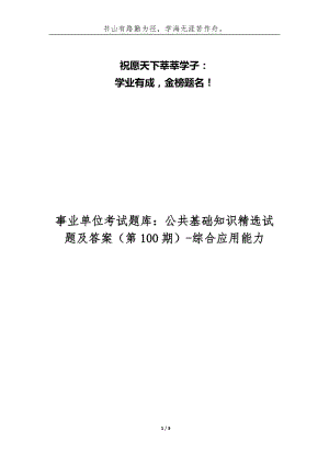 事业单位考试题库：公共基础知识精选试题及答案[第100期]-综合应用能力