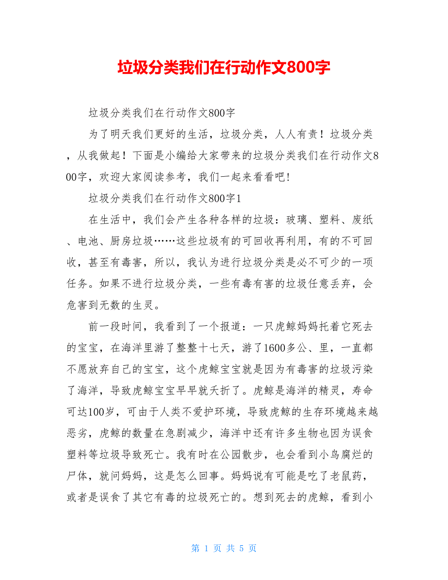 垃圾分类我们在行动作文800字_第1页