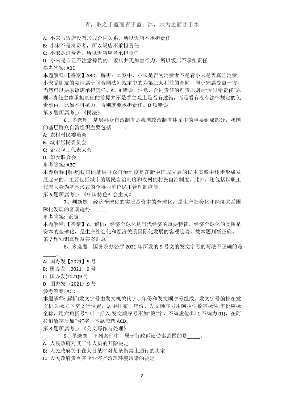 吉林省辽源市龙山区公共基础知识真题汇总【近10年知识真题解析及答案汇总】()_第2页