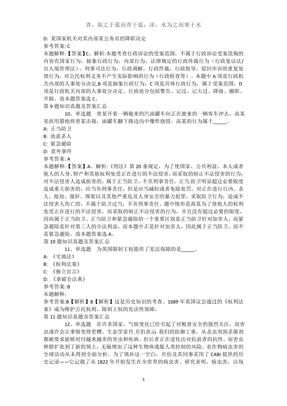 吉林省辽源市龙山区公共基础知识真题汇总【近10年知识真题解析及答案汇总】()_第3页